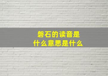 磐石的读音是什么意思是什么