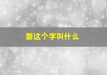 磐这个字叫什么