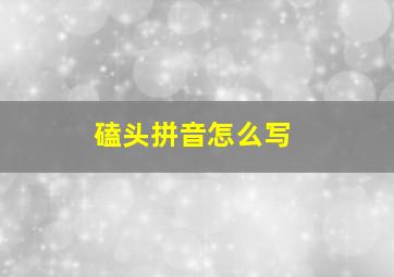 磕头拼音怎么写