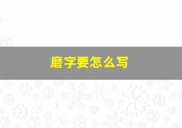 磨字要怎么写