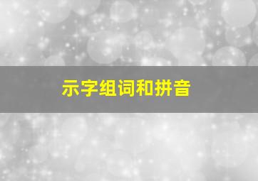 示字组词和拼音