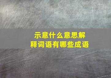 示意什么意思解释词语有哪些成语