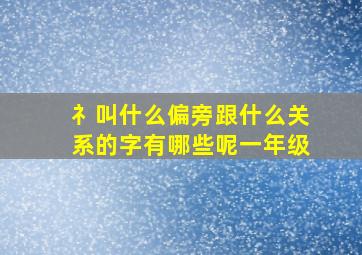 礻叫什么偏旁跟什么关系的字有哪些呢一年级