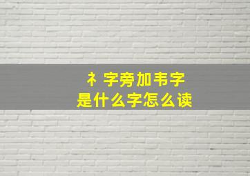 礻字旁加韦字是什么字怎么读