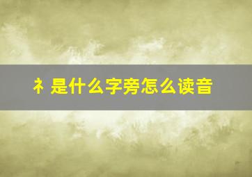 礻是什么字旁怎么读音