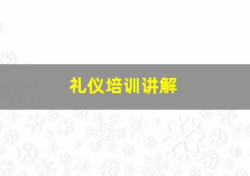 礼仪培训讲解