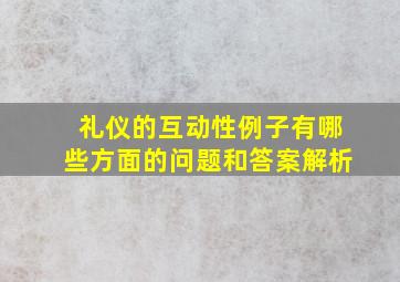 礼仪的互动性例子有哪些方面的问题和答案解析