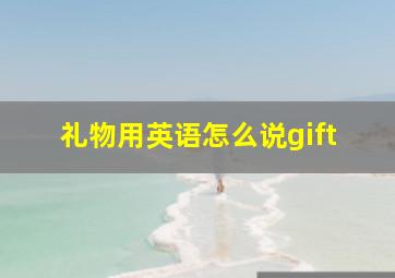 礼物用英语怎么说gift