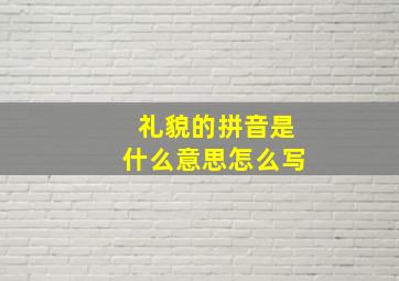 礼貌的拼音是什么意思怎么写