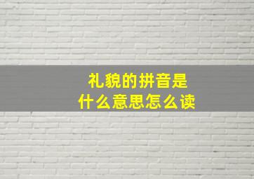 礼貌的拼音是什么意思怎么读