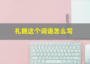 礼貌这个词语怎么写