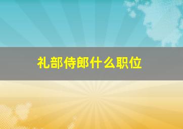 礼部侍郎什么职位