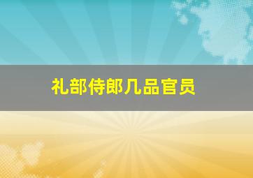 礼部侍郎几品官员