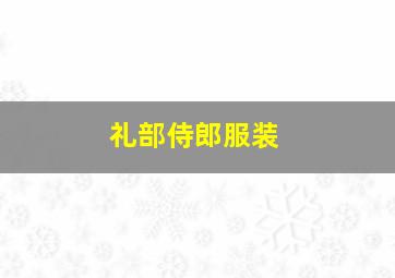 礼部侍郎服装