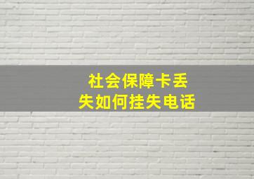 社会保障卡丢失如何挂失电话