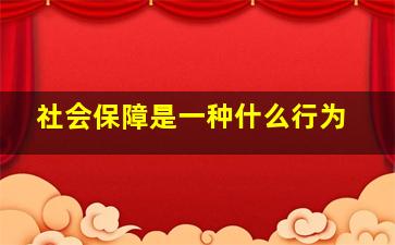 社会保障是一种什么行为