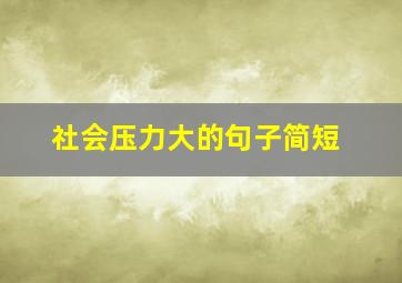 社会压力大的句子简短