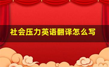 社会压力英语翻译怎么写