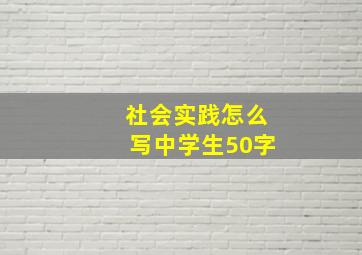 社会实践怎么写中学生50字