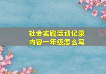 社会实践活动记录内容一年级怎么写