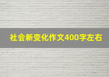 社会新变化作文400字左右