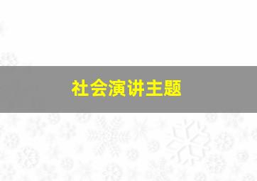 社会演讲主题