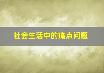 社会生活中的痛点问题