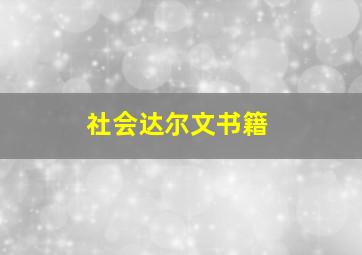 社会达尔文书籍