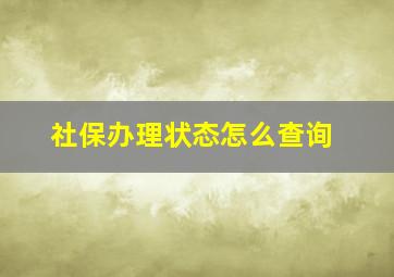 社保办理状态怎么查询