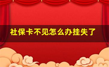 社保卡不见怎么办挂失了