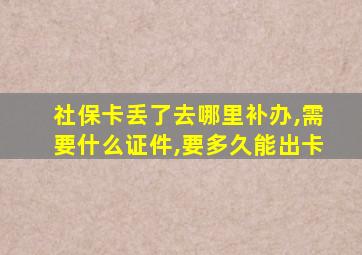 社保卡丢了去哪里补办,需要什么证件,要多久能出卡