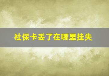 社保卡丢了在哪里挂失