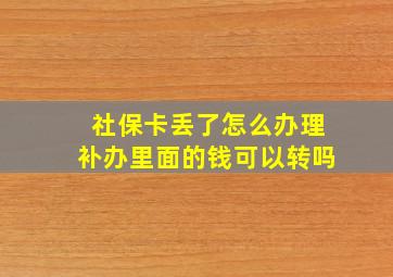 社保卡丢了怎么办理补办里面的钱可以转吗