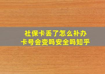 社保卡丢了怎么补办卡号会变吗安全吗知乎