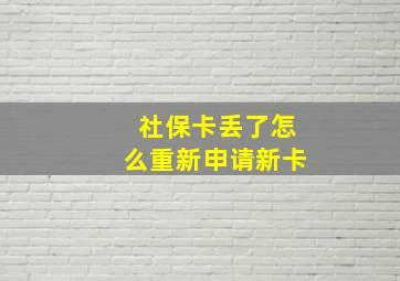 社保卡丢了怎么重新申请新卡