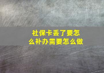 社保卡丢了要怎么补办需要怎么做