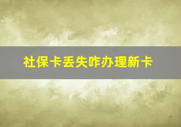 社保卡丢失咋办理新卡