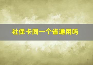 社保卡同一个省通用吗