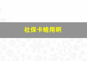 社保卡啥用啊