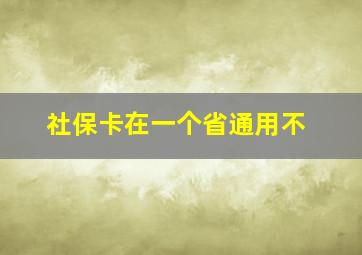 社保卡在一个省通用不