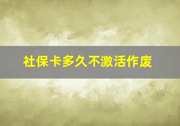 社保卡多久不激活作废