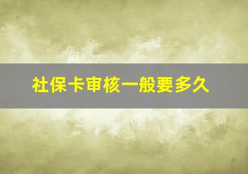 社保卡审核一般要多久