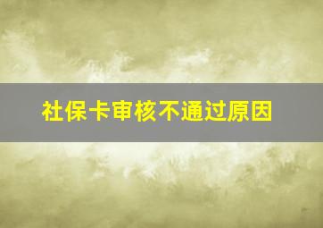 社保卡审核不通过原因