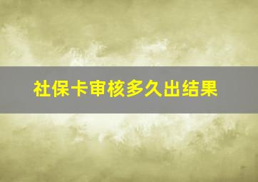 社保卡审核多久出结果