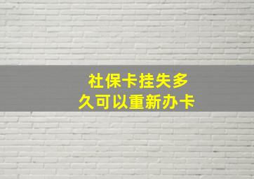 社保卡挂失多久可以重新办卡