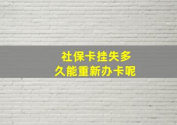 社保卡挂失多久能重新办卡呢