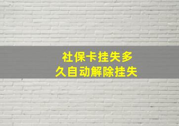 社保卡挂失多久自动解除挂失