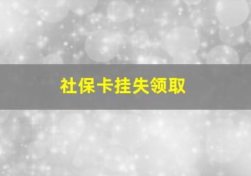 社保卡挂失领取