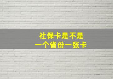 社保卡是不是一个省份一张卡