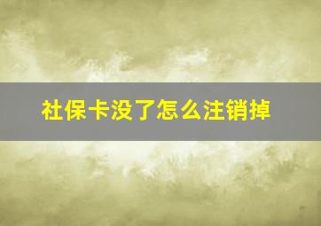 社保卡没了怎么注销掉